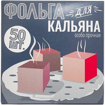 Фольга кальянная 50 листов